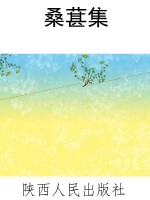 桑葚集