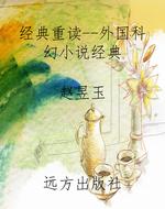 经典重读--外国科幻小