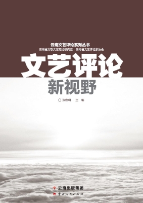 文艺评论新视野