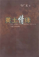 黄土情缘