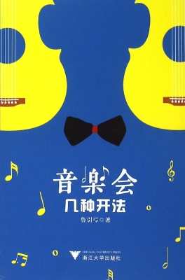 音乐会几种开法