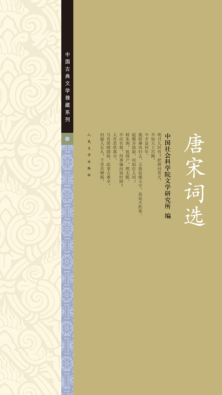 唐宋词选