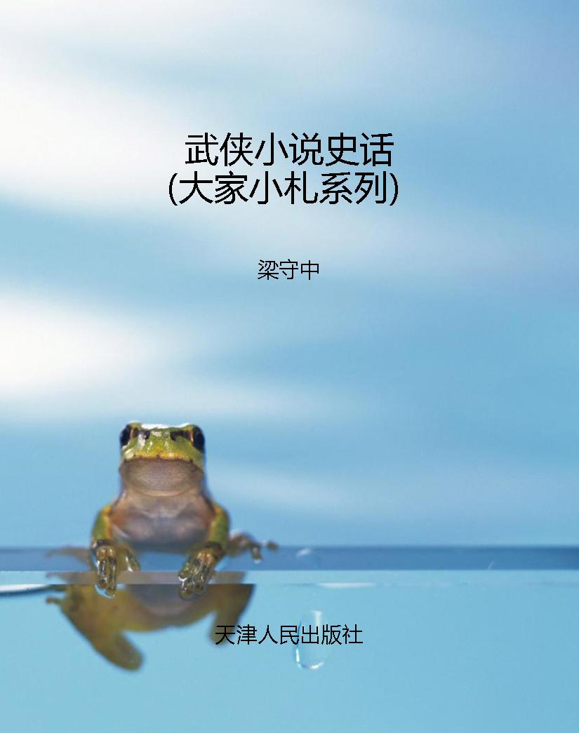 武侠小说史话（大家小札