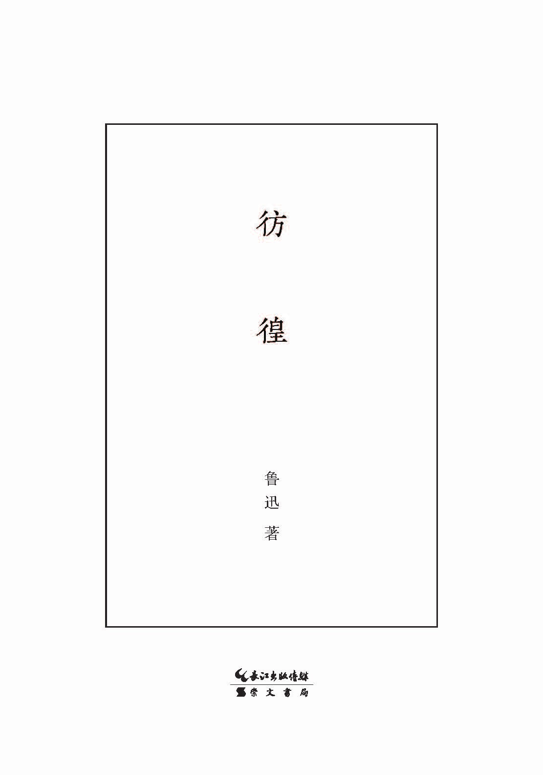 彷徨：百年纪念版