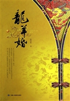 龙羊婚