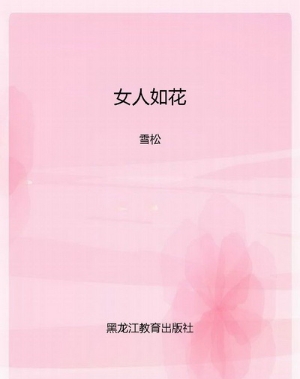 女人如花