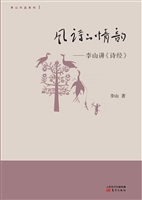 风诗的情韵——李山讲