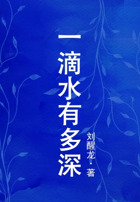 一滴水有多深
