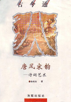 唐风宋韵——诗词艺术