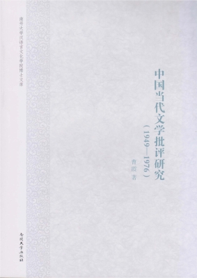 中国当代文学批评研究