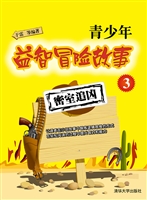 青少年益智冒险故事 3