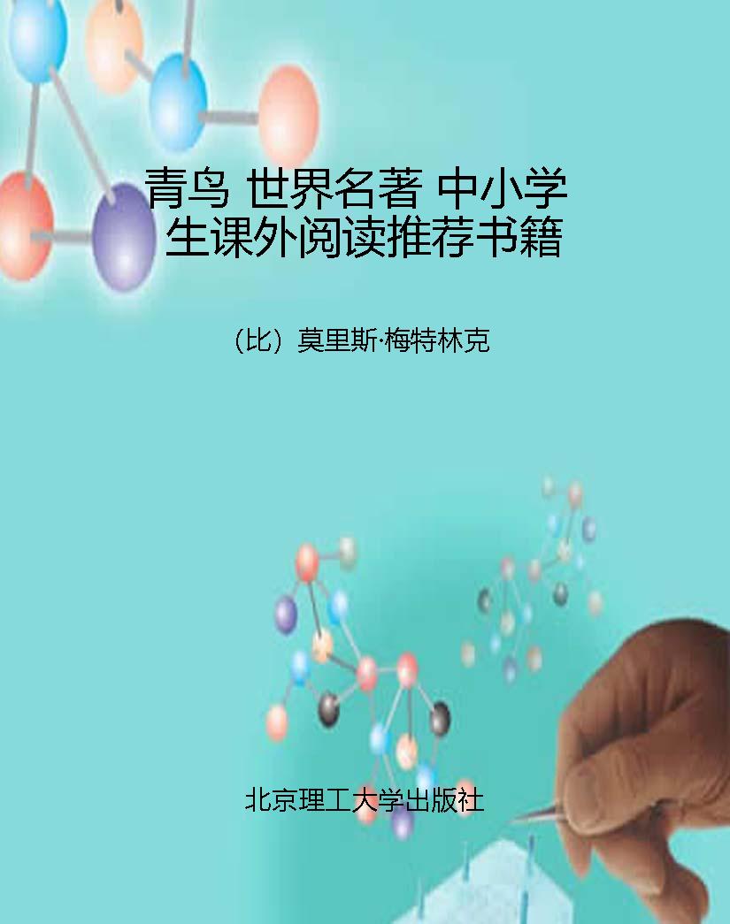 青鸟 世界名著 中小学