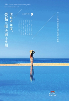 谁也不知道，爱情和明天