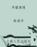 序蕴情缘