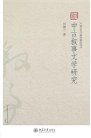 中古叙事文学研究