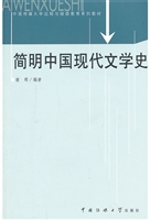 简明中国现代文学史