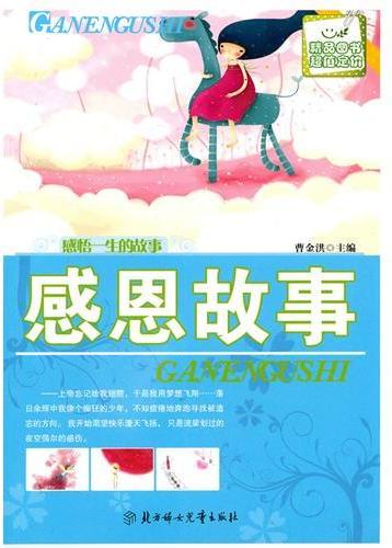 感恩故事