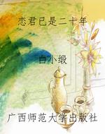 恋君已是二十年