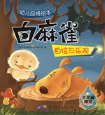 幼儿品格绘本——白麻