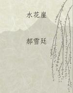 水花崖