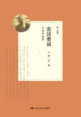 有话要说——序跋和致