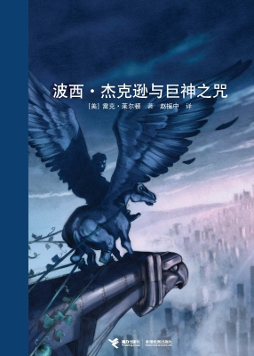 波西·杰克逊与巨神之
