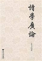 诗学广论