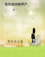西双版纳铜甲尸