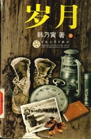 岁月（上下）