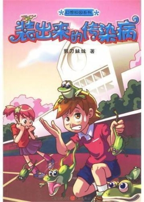 装出来的传染病