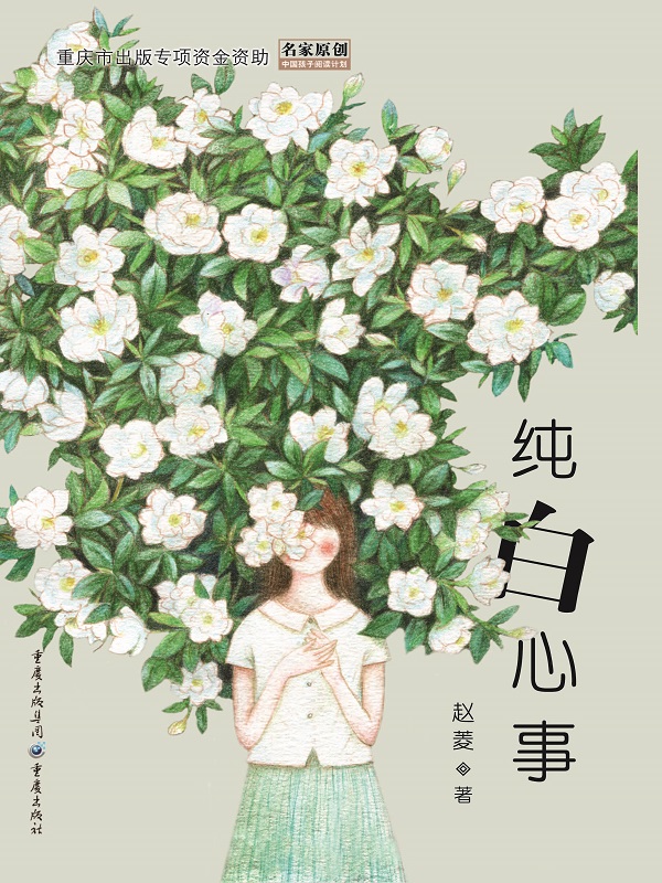 纯白心事