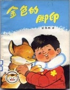 金色的脚印