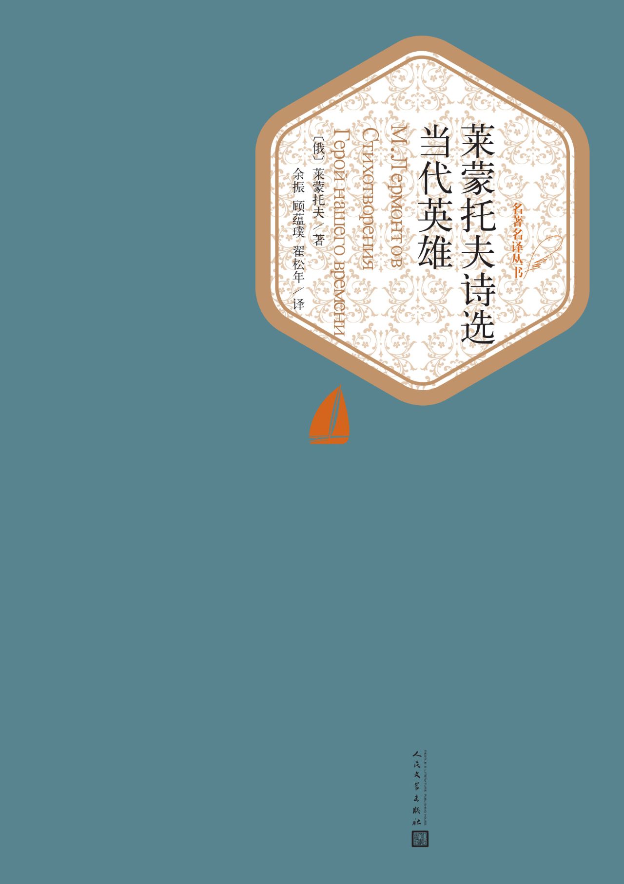 莱蒙托夫诗选 当代英