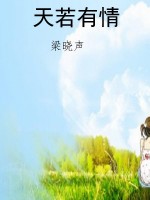 天若有情