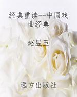 经典重读--中国戏曲经