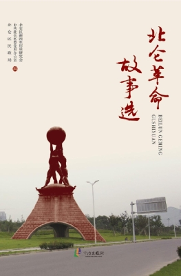 北仑革命故事选