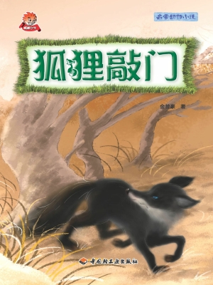 狐狸敲门