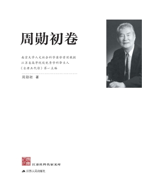 江苏社科名家文库——