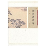 杜甫诗选评