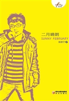 二月晴朗