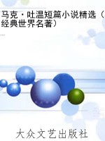 马克·吐温短篇小说精