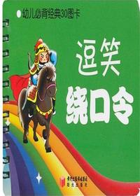 逗笑绕口令