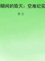 瞬间的毁灭：空难纪实