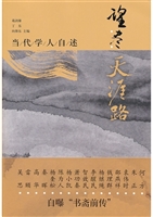 望尽天涯路——当代学