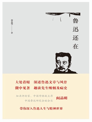 鲁迅还在