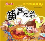 宝宝膝盖书——葫芦兄