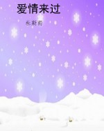 爱情来过