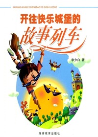开往快乐城堡的故事列