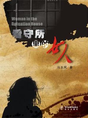 看守所里的女人