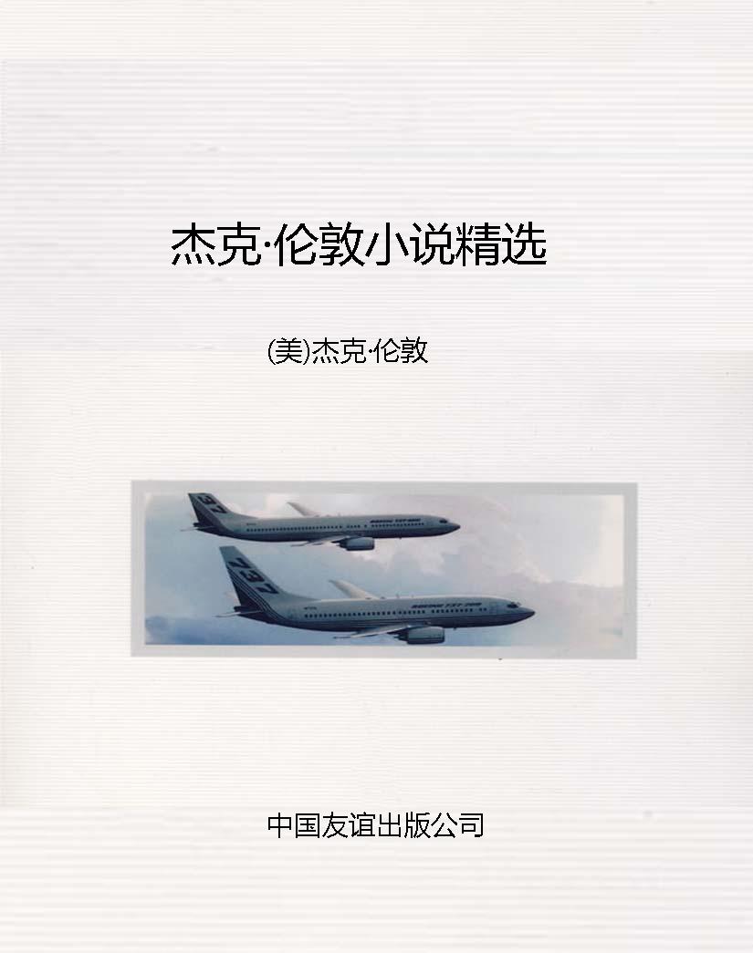 杰克·伦敦小说精选